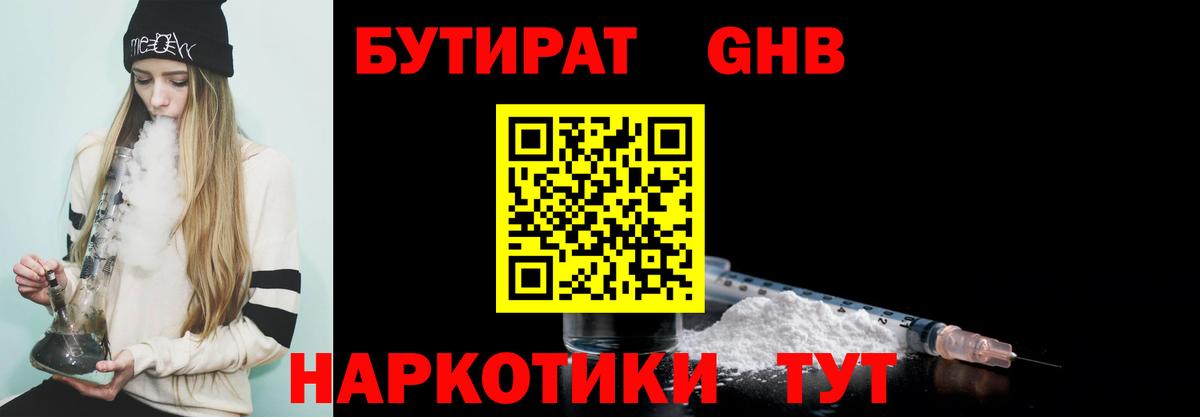 Бутират оксибутират Кропоткин